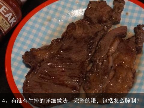怎样制作牛排？？, 怎样在家自己做牛排