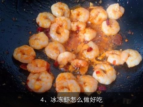 冷冻大虾怎么做好吃, 冰仔虾怎么做才好吃