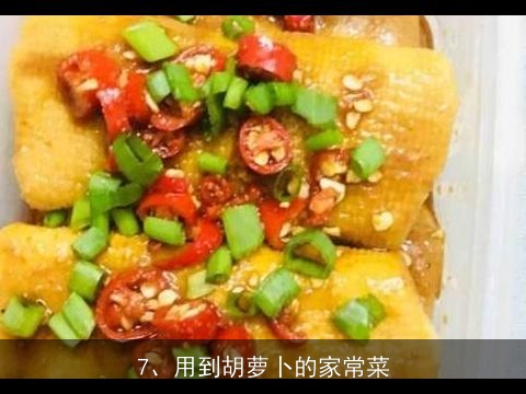 胡萝卜有哪些吃法，能做成什么菜，最好能举例说明, 胡萝卜怎样弄好吃？