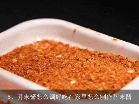 芥末，有哪些吃法呢~(^__^) ~ 谢谢！, 做好的芥末用什么稀释