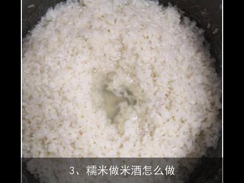 糯米米酒做法(糯米米酒做法视频)