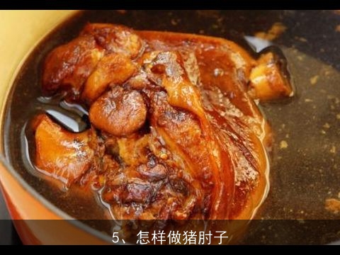 炖肘子的老汤怎么做？, 家常猪肘子怎么做简便又好吃？