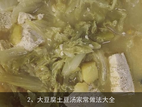 大豆腐土豆汤家常做法(大豆腐土豆汤家常做法大全)