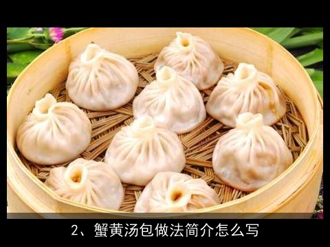 蟹黄汤包做法简介(蟹黄汤包做法简介怎么写)