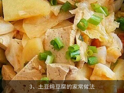 大豆腐土豆汤家常做法(大豆腐土豆汤家常做法大全)