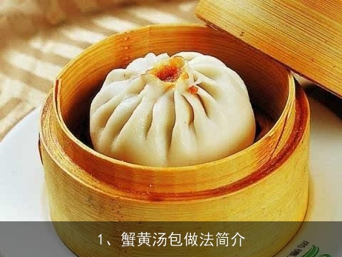 蟹黄汤包做法简介(蟹黄汤包做法简介怎么写)