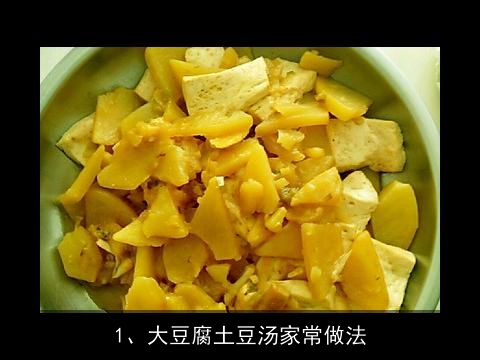大豆腐土豆汤家常做法(大豆腐土豆汤家常做法大全)