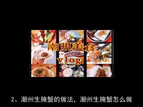 腌螃蟹的做法，腌螃蟹怎么做好吃，腌螃蟹的家常做法, 潮州生腌蟹的做法，潮州生腌蟹怎么做