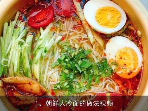 朝鲜人冷面的做法视频(朝鲜冷面怎么做的视频)