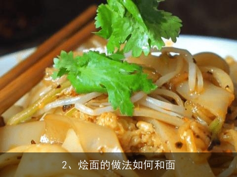 烩面的做法, 烩面的做法如何和面