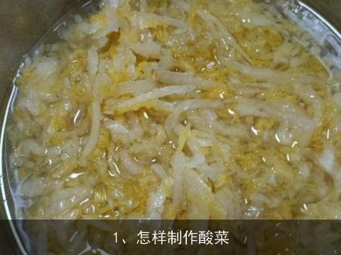怎样制作酸菜, 在家自己腌酸菜怎么做