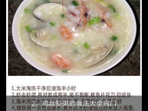 鸡丝虾粥的做法大全(鸡丝虾粥的做法大全窍门)