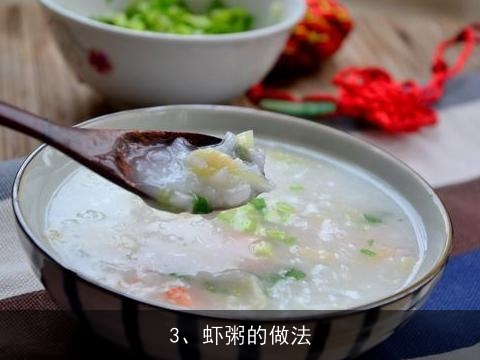 鸡丝虾粥的做法大全(鸡丝虾粥的做法大全窍门)