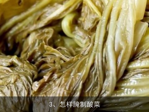 怎样制作酸菜, 在家自己腌酸菜怎么做