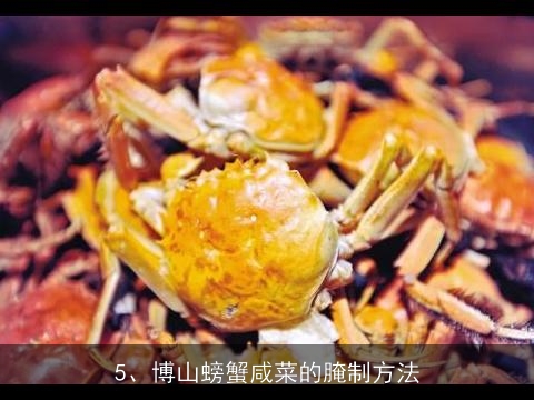 腌螃蟹的做法，腌螃蟹怎么做好吃，腌螃蟹的家常做法, 潮州生腌蟹的做法，潮州生腌蟹怎么做
