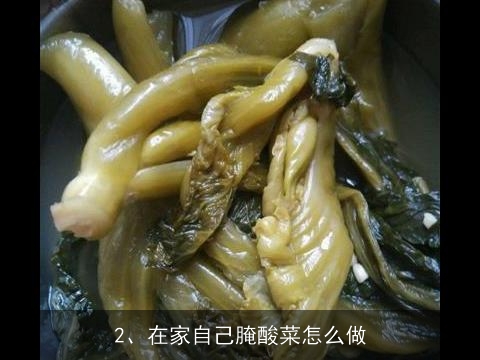 怎样制作酸菜, 在家自己腌酸菜怎么做