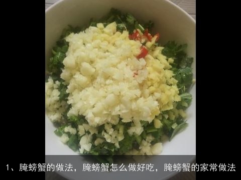 腌螃蟹的做法，腌螃蟹怎么做好吃，腌螃蟹的家常做法, 潮州生腌蟹的做法，潮州生腌蟹怎么做