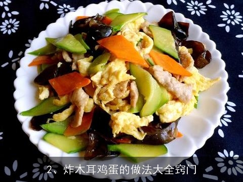 炸木耳鸡蛋的做法大全(炸木耳鸡蛋的做法大全窍门)
