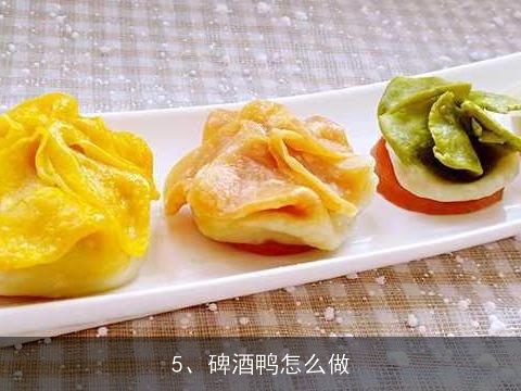 湘军鸭王怎么做, 啤酒鸭的做法