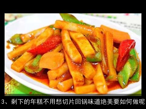烫面年糕做法大全(烫面年糕做法大全视频)
