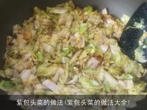 紫包头菜的做法(紫包头菜的做法大全) 紫包头菜的做法(紫包头菜的做法大全)