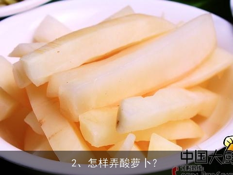 萝卜泡菜的做法, 怎样弄酸萝卜？