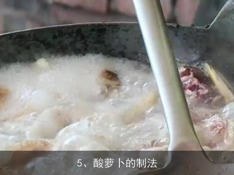 萝卜泡菜的做法, 怎样弄酸萝卜？