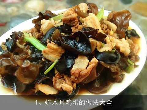 炸木耳鸡蛋的做法大全(炸木耳鸡蛋的做法大全窍门)