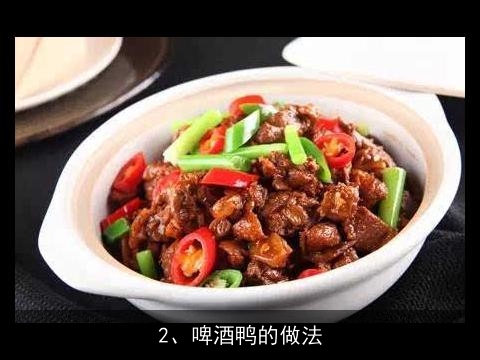 湘军鸭王怎么做, 啤酒鸭的做法