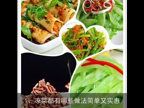 凉菜都有哪些做法简单 又实惠(凉菜都有哪些做法简单 又实惠视频)