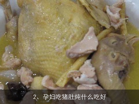 孕妇吃猪肚煲汤的做法大全(孕妇吃猪肚煲汤的做法大全视频)