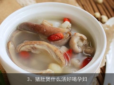 孕妇吃猪肚煲汤的做法大全(孕妇吃猪肚煲汤的做法大全视频)