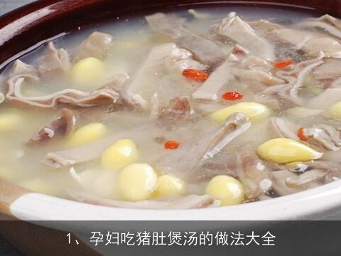 孕妇吃猪肚煲汤的做法大全(孕妇吃猪肚煲汤的做法大全视频)