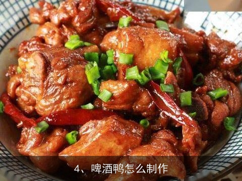 湘军鸭王怎么做, 啤酒鸭的做法