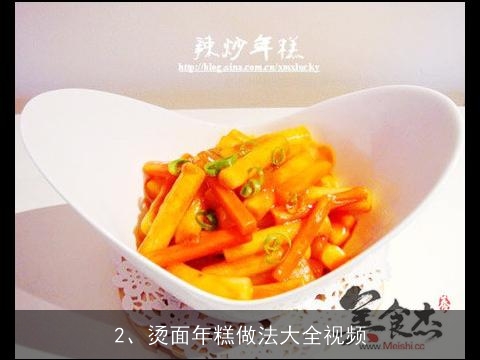 烫面年糕做法大全(烫面年糕做法大全视频)