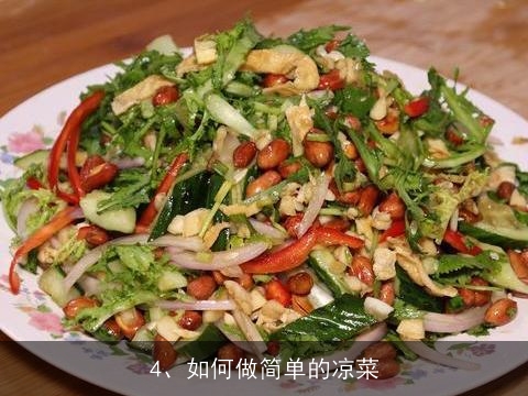 凉菜都有哪些做法简单 又实惠(凉菜都有哪些做法简单 又实惠视频)