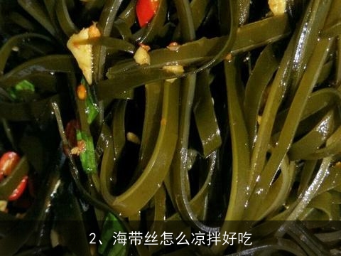 海带丝海带丝凉拌菜的做法大全家常家常(海带丝凉拌菜怎么做)