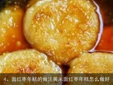 烫面年糕做法大全(烫面年糕做法大全视频)