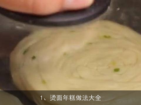 烫面年糕做法大全(烫面年糕做法大全视频)