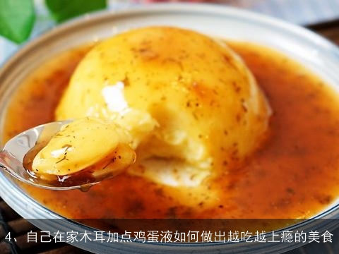 炸木耳鸡蛋的做法大全(炸木耳鸡蛋的做法大全窍门)