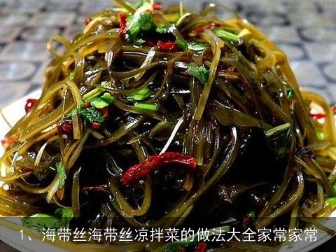 海带丝海带丝凉拌菜的做法大全家常家常(海带丝凉拌菜怎么做)