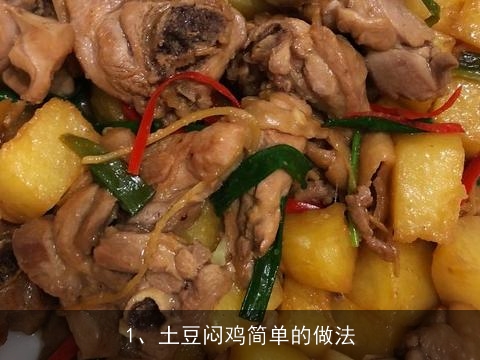 土豆闷鸡简单的做法(土豆闷鸡简单的做法视频)