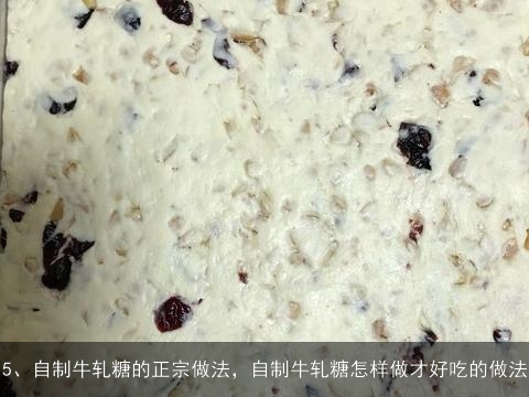 怎么做好吃，自制牛轧糖（平底锅版）的家常做法, 自制牛扎糖的做法，自制牛扎糖怎么做好吃，自制
