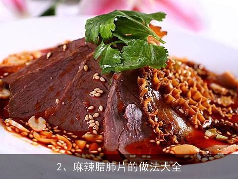 麻辣腊肺片的做法(麻辣腊肺片的做法大全)