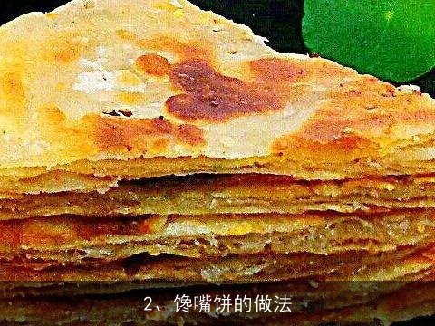 浦江蟹羹的做法是什么？, 馋嘴饼的做法