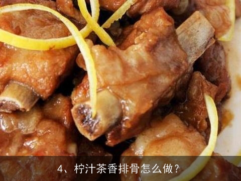 柠檬茶香骨怎么做啊？要详细点的~谢谢！, 餐厅的酸甜排骨怎样做的？