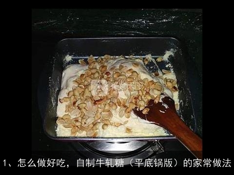 怎么做好吃，自制牛轧糖（平底锅版）的家常做法, 自制牛扎糖的做法，自制牛扎糖怎么做好吃，自制