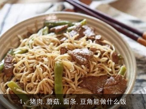 猪肉,蘑菇,面条,豆角能做什么饭, 宝宝夏季有哪些养生食谱