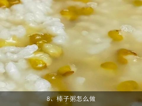怎样熬东北大楂粥, 大楂粥咋煮熟的快好吃