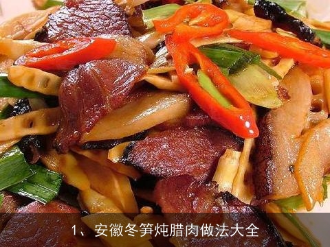 安徽冬笋炖腊肉做法大全(安徽冬笋炖腊肉做法大全视频)